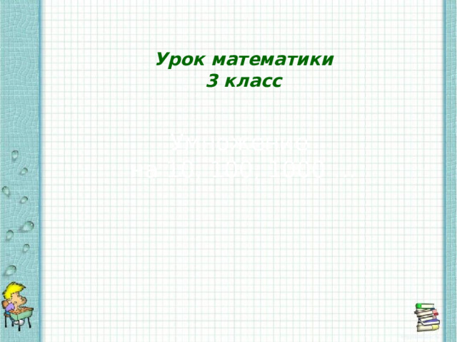 Урок математики 3 класс Умножение на 10, 100, 1000 …