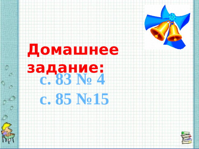 Домашнее задание: с. 83 № 4 с. 85 №15