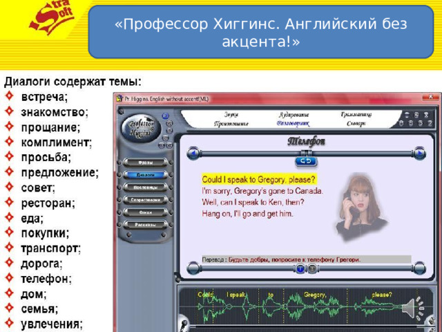 «Профессор Хиггинс. Английский без акцента!»