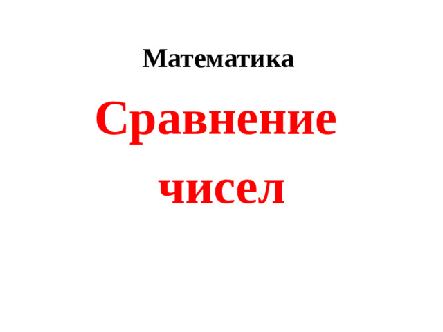 Математика Сравнение чисел