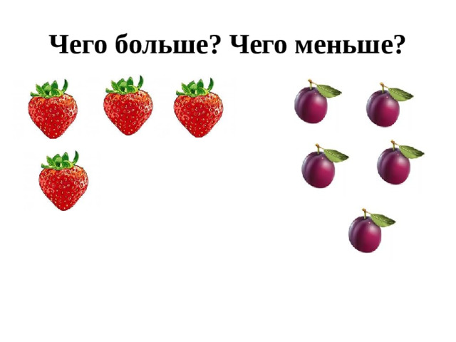 Чего больше? Чего меньше?