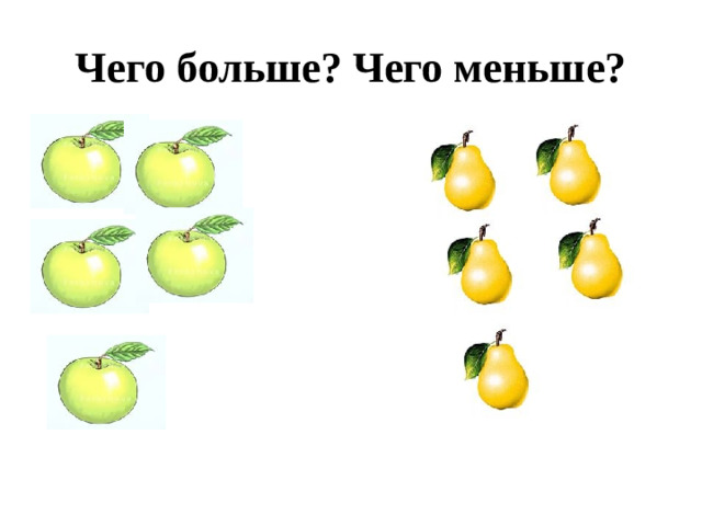 Чего больше? Чего меньше?