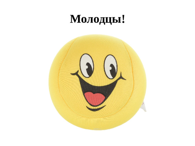 Молодцы!