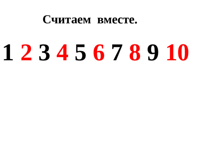 Считаем вместе. 1 2 3 4 5 6 7 8 9 10