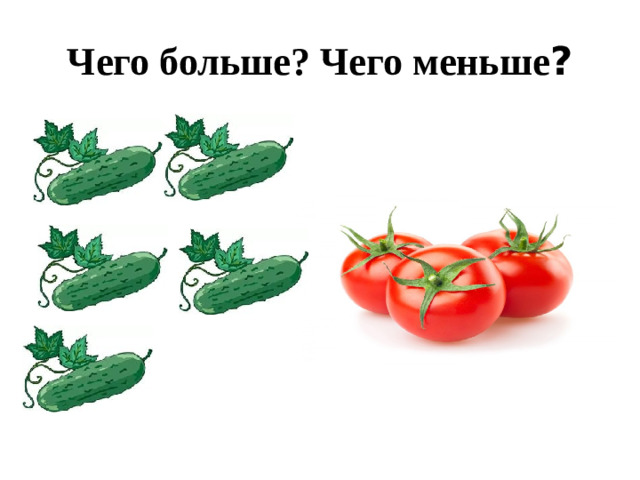 Чего больше? Чего меньше ?