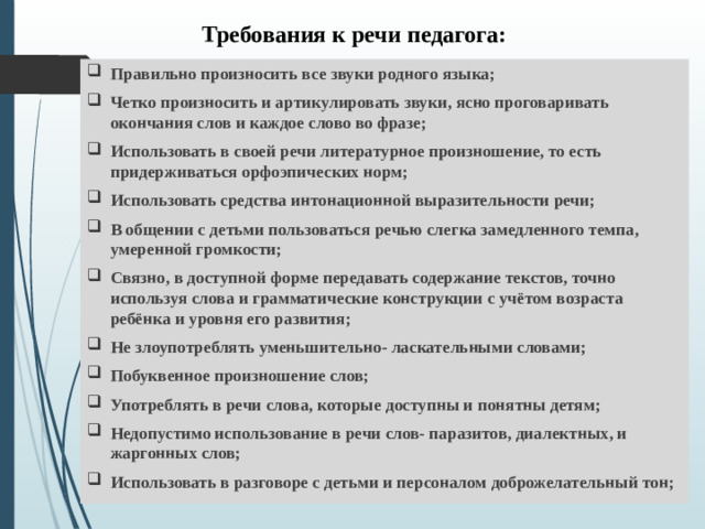 Требования к речи педагога: