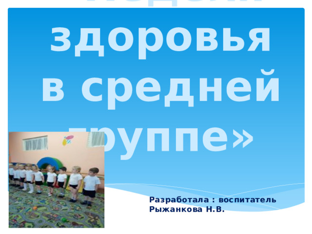 Презентация  «Неделя здоровья в средней группе» Разработала : воспитатель Рыжанкова Н.В.