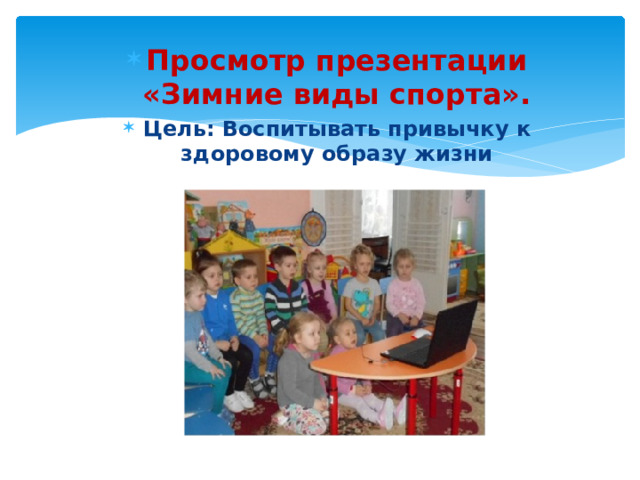 Просмотр презентации «Зимние виды спорта». Цель: Воспитывать привычку к здоровому образу жизни