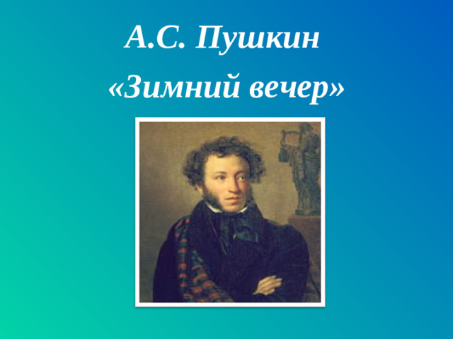 А.С. Пушкин «Зимний вечер»