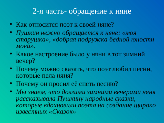 2-я часть- обращение к няне