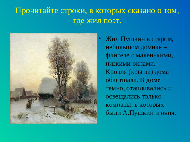 Прочитайте строки, в которых сказано о том, где жил поэт.