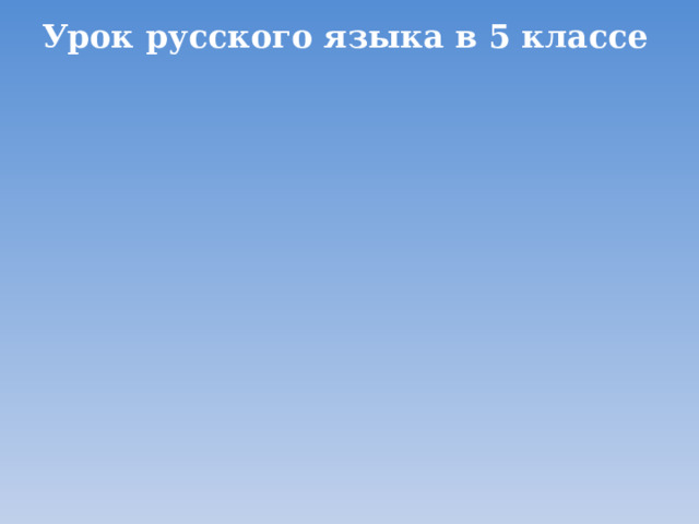 Урок русского языка в 5 классе