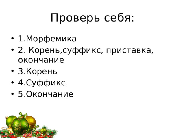 Проверь себя: