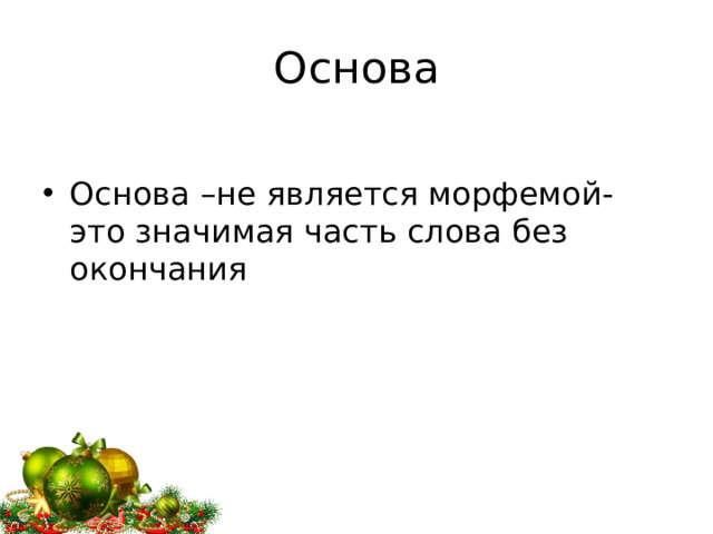 Основа