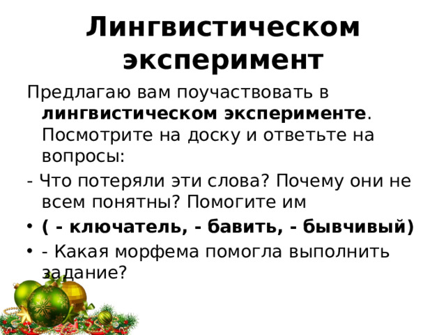 Лингвистическом эксперимент Предлагаю вам поучаствовать в лингвистическом эксперименте . Посмотрите на доску и ответьте на вопросы: - Что потеряли эти слова? Почему они не всем понятны? Помогите им