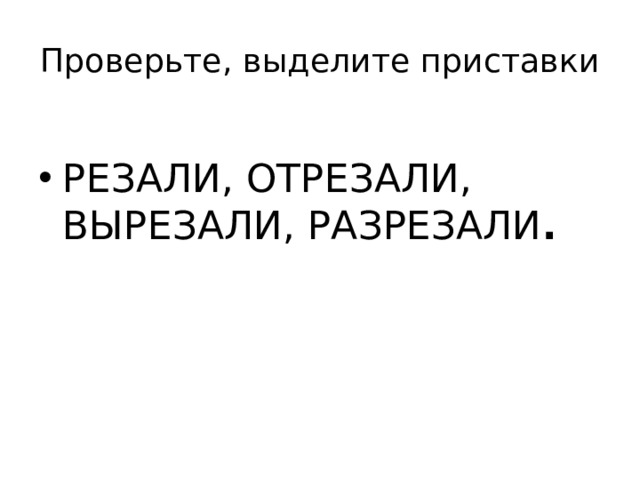 Проверьте, выделите приставки