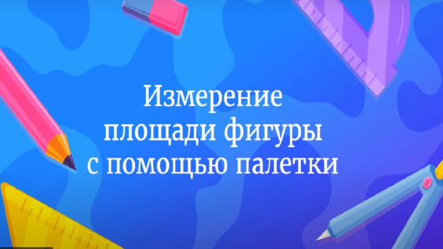 Сегодня на уроке вы научитесь выполнять приближенное вычисление площади любой плоской фигуры и познакомитесь с приспособлением для этого.