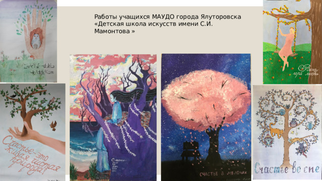 Работы учащихся МАУДО города Ялуторовска  «Детская школа искусств имени С.И. Мамонтова »