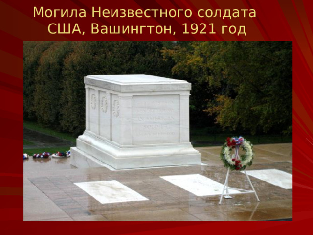 Могила Неизвестного солдата  США, Вашингтон, 1921 год