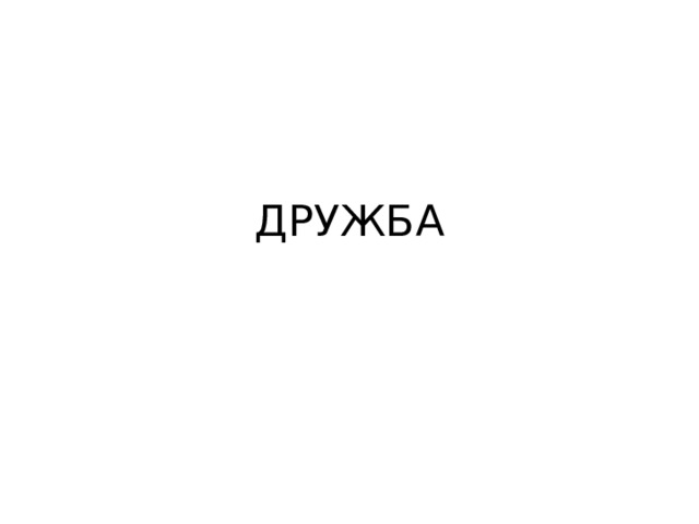 ДРУЖБА