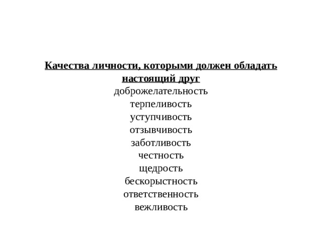 Качества личности, которыми должен обладать настоящий друг доброжелательность терпеливость уступчивость отзывчивость заботливость честность щедрость бескорыстность ответственность вежливость