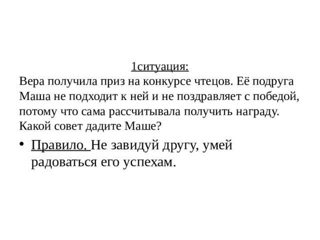 1ситуация: Вера получила приз на конкурсе чтецов. Её подруга Маша не подходит к ней и не поздравляет с победой, потому что сама рассчитывала получить награду. Какой совет дадите Маше?