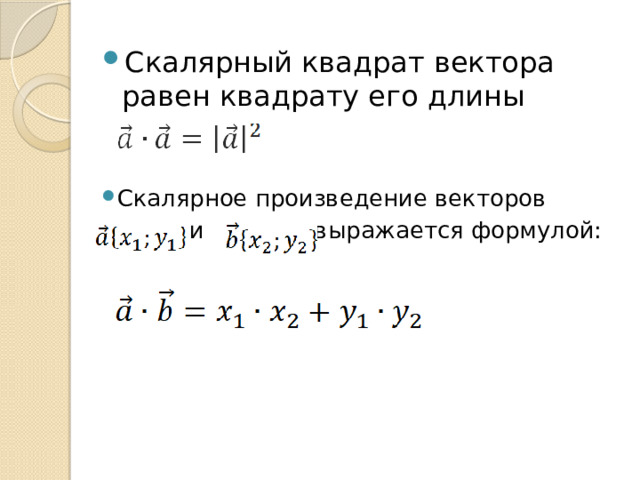 Скалярный квадрат вектора равен квадрату его длины Скалярное произведение векторов