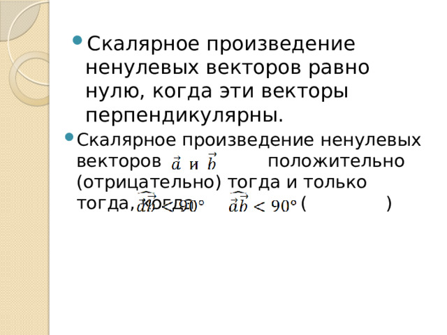 Скалярное произведение ненулевых векторов равно нулю, когда эти векторы перпендикулярны. Скалярное произведение ненулевых векторов положительно (отрицательно) тогда и только тогда, когда ( )