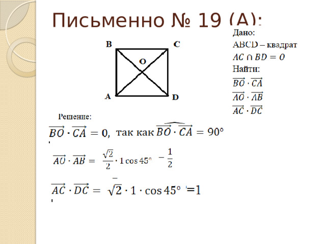 Письменно № 19 (А):