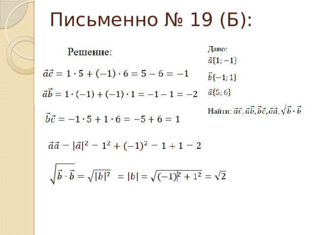 Письменно № 19 (Б):