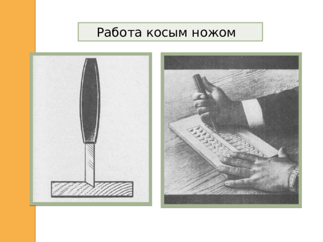 Работа косым ножом