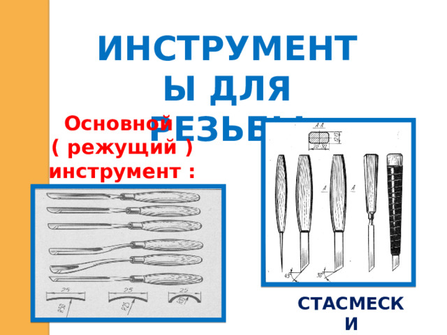 Инструменты для резьбы Основной ( режущий ) инструмент :  РЕЗАКИ СТАСМЕСКИ