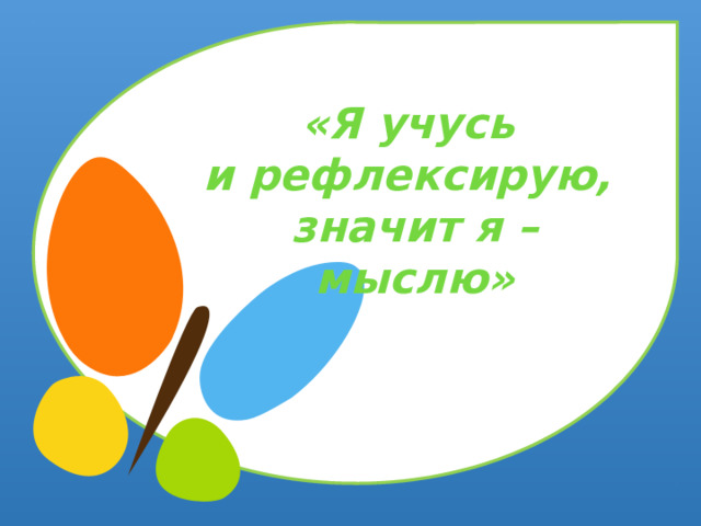 «Я учусь и рефлексирую, значит я – мыслю»