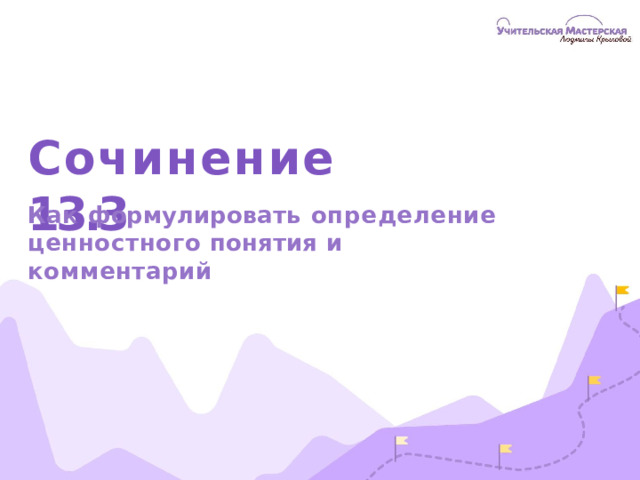 Сочинение  13.3 Как  формулировать  определение ценностного  понятия  и  комментарий