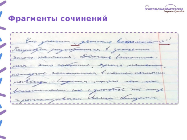 Фрагменты  сочинений