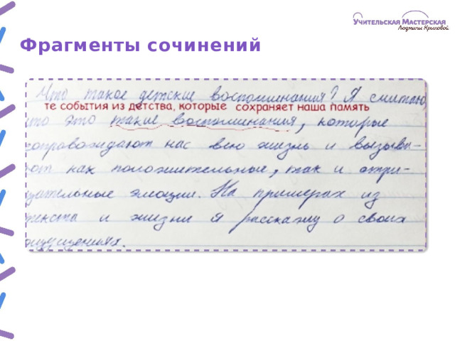 Фрагменты  сочинений