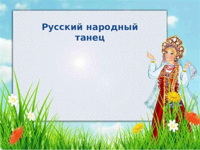 Русский народный танец Русский народный танец