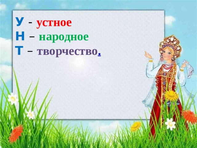 У  - устное  Н – народное  Т – творчество .