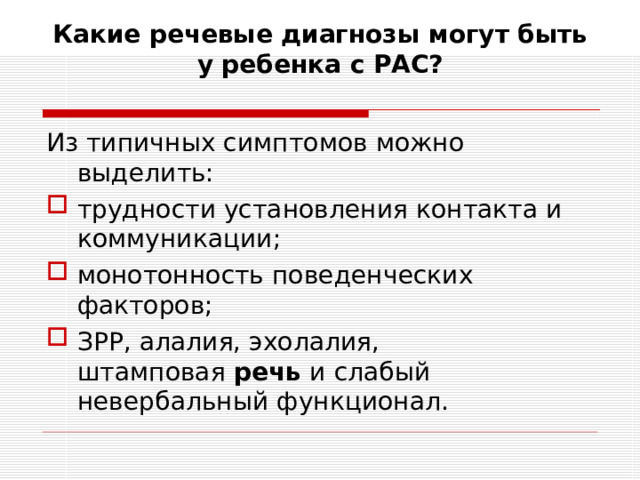 Какие речевые диагнозы могут быть у ребенка с РАС?   Из типичных симптомов можно выделить: