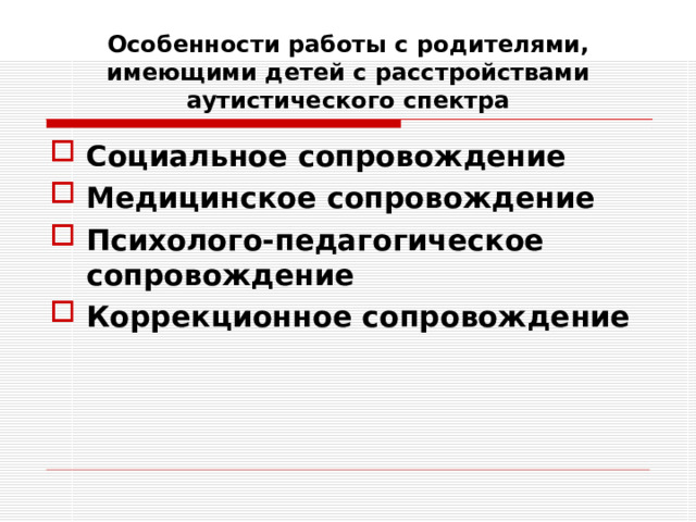 Особенности работы с родителями, имеющими детей с расстройствами аутистического спектра