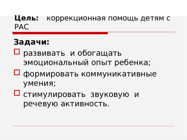 Цель: коррекционная помощь детям с РАС Задачи: