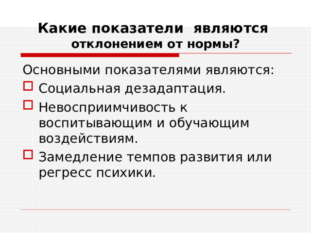 Какие показатели являются  отклонением от нормы? Основными показателями являются: