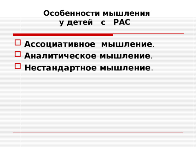 Особенности мышления  у детей с РАС