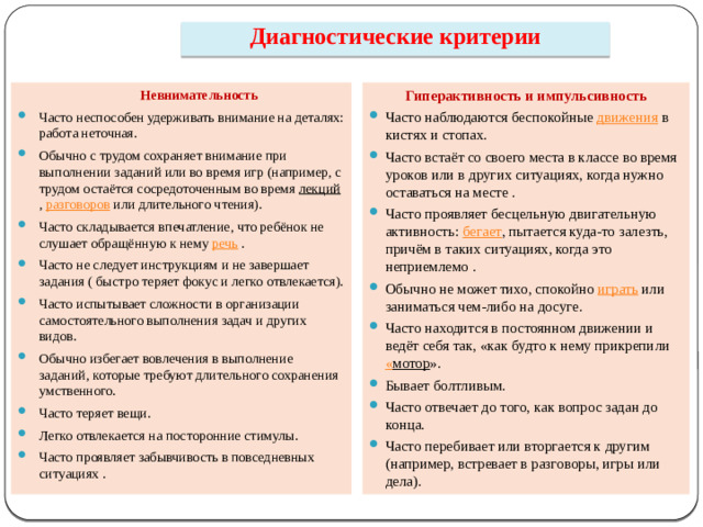 Диагностические критерии  Невнимательность Гиперактивность и импульсивность