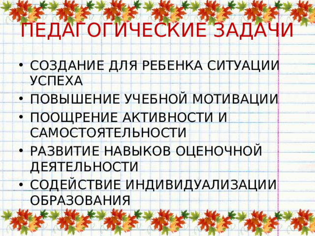 ПЕДАГОГИЧЕСКИЕ ЗАДАЧИ