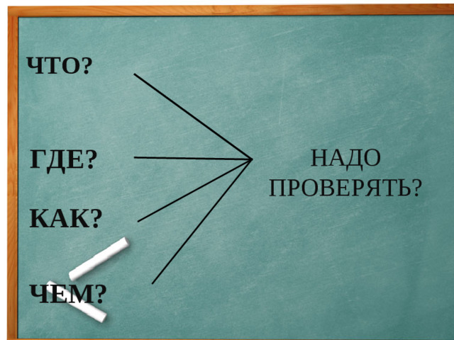 ЧТО? НАДО ПРОВЕРЯТЬ? ГДЕ? КАК? ЧЕМ?