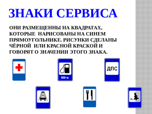 ЗНАКИ СЕРВИСА ОНИ РАЗМЕЩЕННЫ НА КВАДРАТАХ, КОТОРЫЕ НАРИСОВАНЫ НА СИНЕМ ПРЯМОУГОЛЬНИКЕ. РИСУНКИ СДЕЛАНЫ ЧЁРНОЙ ИЛИ КРАСНОЙ КРАСКОЙ И ГОВОРЯТ О ЗНАЧЕНИИ ЭТОГО ЗНАКА.