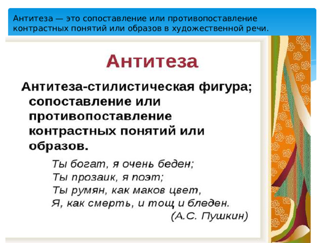 Антитеза — это сопоставление или противопоставление контрастных понятий или образов в художественной речи.