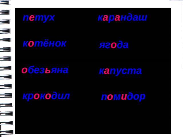 п о м и дор п е тух к а р а ндаш к о тёнок яг о да о без ь яна к а пуста кр о к о дил