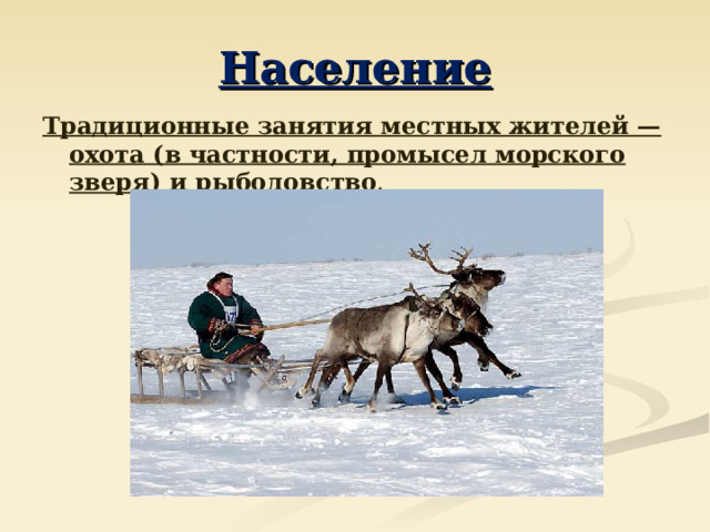 Население Традиционные занятия местных жителей — охота (в частности, промысел морского зверя) и рыболовство .